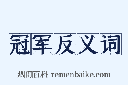 冠军反义词是什么意思的图片